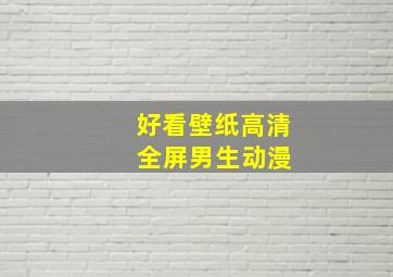 好看壁纸高清 全屏男生动漫